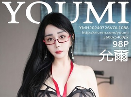 [YOUMI尤蜜荟] 2024.07.26 VOL.1088 允爾 [98+1P-902MB]