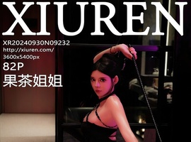 [XiuRen秀人网] 2024.09.30 NO.9232 果茶姐姐 [83P-710.9M]