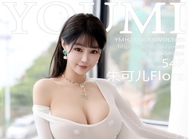 [YOUMI尤蜜荟] 2024.08.30 VOL.1095 朱可儿Flora [54+1P-540MB]