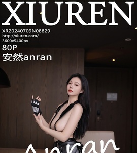 [XiuRen秀人网] 2024.07.09 NO.8829 安然anran [80+1P-657MB]