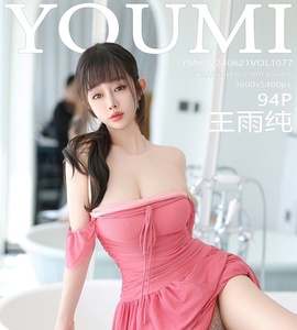 [YOUMI尤蜜荟] 2024.06.21 VOL.1077 王雨纯 [94+1P-763MB]