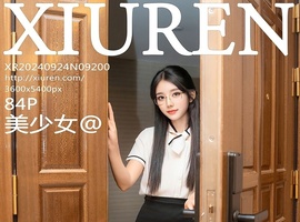 [XiuRen秀人网] 2024.09.24 NO.9200 美少女@ [84+1P-904MB]