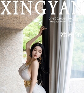 [XINGYAN星颜社] 2024.06.07 VOL.238 潘思沁 [82+1P-977MB]