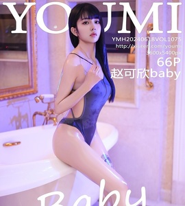 [YOUMI尤蜜荟] 2024.06.18 VOL.1075 赵可欣baby [66+1P-587MB]