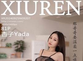 [XiuRen秀人网] 2024.09.25 NO.9207 杏子Yada [82P-697.2M]