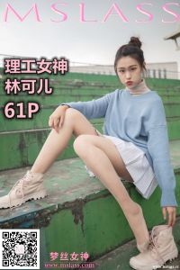 [MSLASS梦丝女神] 2019.11.10 林可儿 理工女神 [62P+1V-854M]