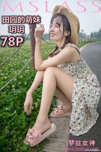 [MSLASS梦丝女神] 2019.05.13 玥玥 田园的萌妹 [78P+1V-1.185G]