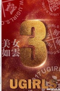 [Ugirls尤果网]2017.01.04 T021 三周年 [80+1P-1.07G]