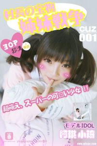 [村长的宝物] 2016.08.01 CUZ001 小琪 姐妹战争 Vol.1 [30+1P/59M]