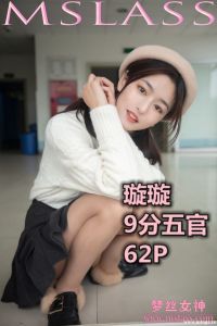 [MSLASS梦丝女神] 2019.11.19 璇璇 9分五官 [64P+1V-1017M]