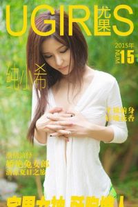 [Ugirls尤果网] 爱尤物专辑 2015 No.015 纯小希[40P/40.4M]