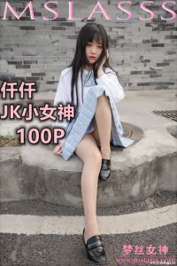 [MSLASS梦丝女神] 2020.03.22 仟仟 JK小女神 [110P-776M]