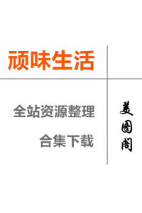 [TASTE顽味生活] 全站套图资源合集整理下载