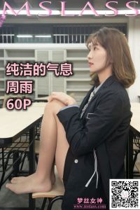 [MSLASS梦丝女神] 2019.11.15 周雨 纯洁的气息 [61P+1V-1.86G]