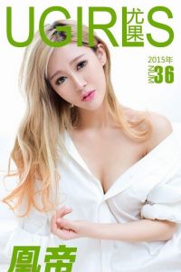 [Ugirls尤果网] 爱尤物专辑 2015 No.036 凰帝[40P/28.1M]