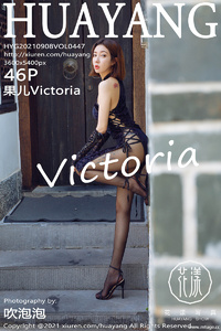 [HuaYang花漾show] 2021.09.08 Vol.447 果儿Victoria [46+1P-600M]