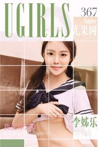 [Ugirls爱尤物] 2016.05.20 No.367 李姊乐 我爱你520 [40P/32.8M]