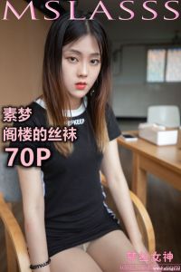 [MSLASS梦丝女神] 2020.02.28 素梦 阁楼的丝袜 [71P-506M]