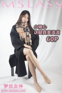 [MSLASS梦丝女神] 2019.12.06 小糖心 这腿真美滋滋 [59P-438M]