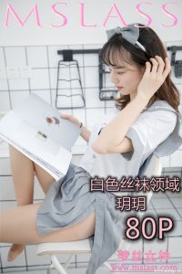 [MSLASS梦丝女神] 2019.05.27 玥玥 白色丝袜空间 [81P+1V-1.350G]