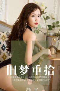 [Ugirls爱尤物] 2019.08.18 No.1550 静子 [35P-35M]